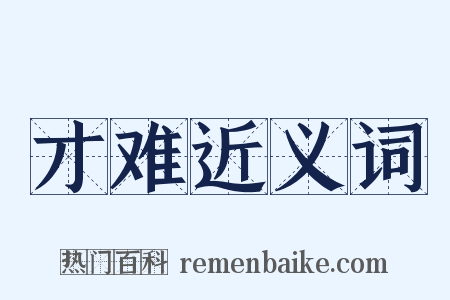 才难近义词是什么意思的图片